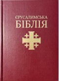 Святе Письмо (Єрусалимська Біблія, індекси). Великий формат 